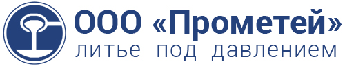 литье под давлением Прометей